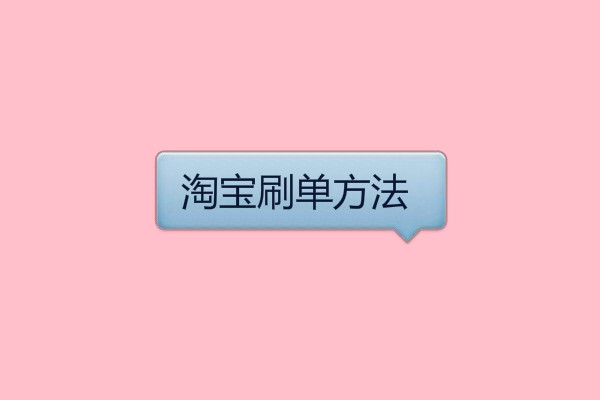 淘寶補(bǔ)單方法有哪些